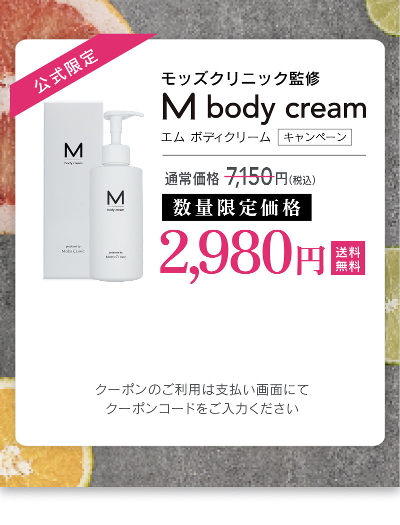 M bodycream 購入のご案内